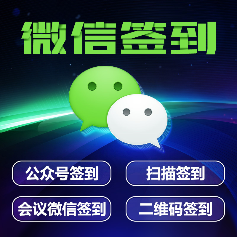 微信掃碼簽到　手機簽到會議活動簽到軟件系統(tǒng)　二維碼簽到