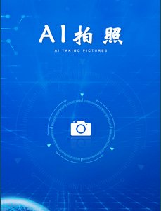 無綠幕摳圖拍照　無需綠布AI扣圖互動拍照一體機